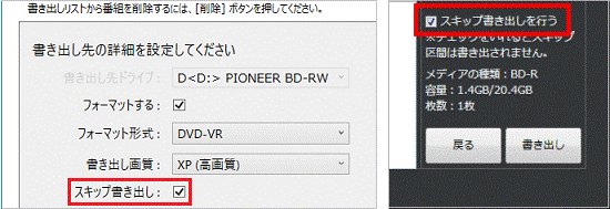 「スキップ書き出し」または「スキップ書き出しを行う」にチェックを付ける