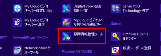 「録画情報管理ツール」をクリック