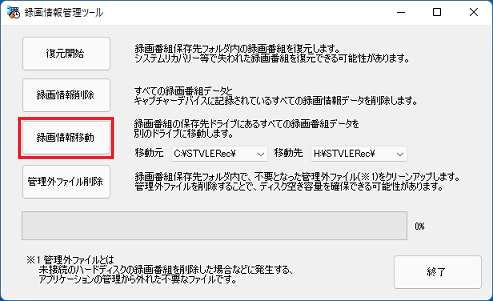 「録画情報移動」ボタンをクリック