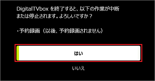 終了の確認で「はい」ボタンをクリック