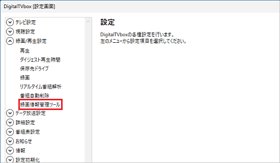 「録画情報管理ツール」をクリック