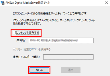 「コンテンツを共有する」のチェックを外してから「閉じる」ボタンをクリック