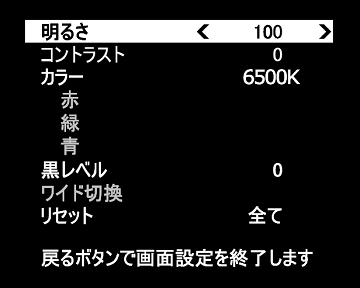 「画面設定」ボタンで表示される、白黒の日本語メニューの例