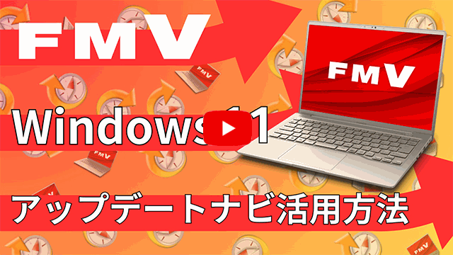 YouTube動画-FMVパソコン アップデートナビの活用方法