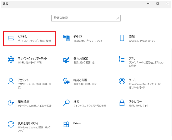 「システム」をクリックします