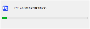 デバイスの状態の切り替え中です