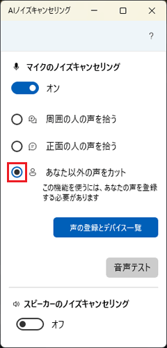 「あなた以外の声をカット」をクリック
