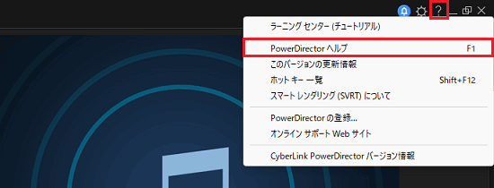「?」→「PowerDirector ヘルプ」の順にクリック