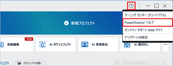 「?」→「PowerDirector ヘルプ」の順にクリック(PowerDirector for FMV)