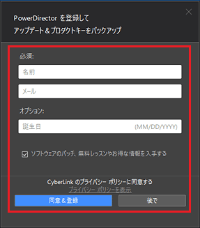 必要に応じて、「同意&登録」ボタンまたは「後で」ボタンをクリック