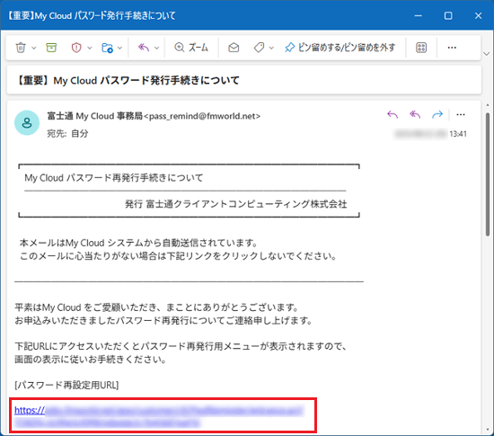 「[パスワード再設定用URL]」のアドレスをクリック