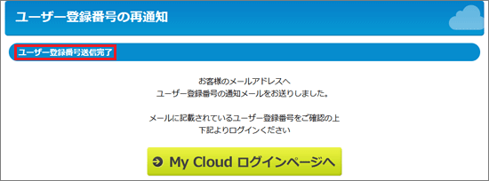 「ユーザー登録番号送信完了」と表示されたことを確認