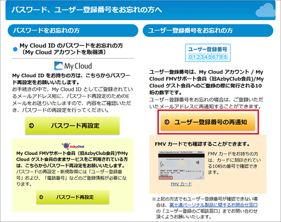 「ユーザー登録番号の再通知」ボタンをクリック