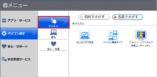 「かんたん」をクリック