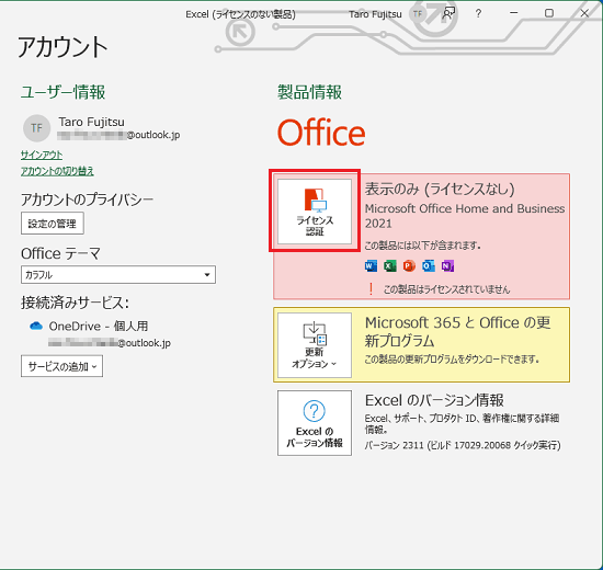 「ライセンス認証」ボタンをクリック