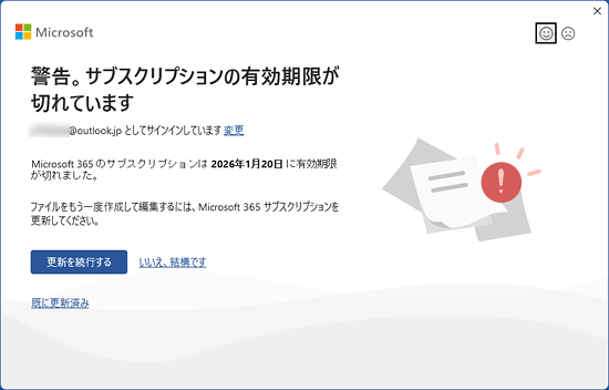 警告。サブスクリプションの有効期限が切れています