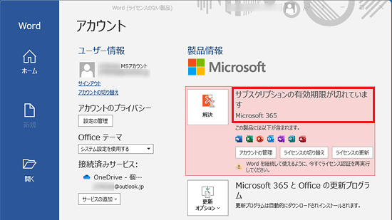 アカウント画面の「サブスクリプションの有効期限が切れています」