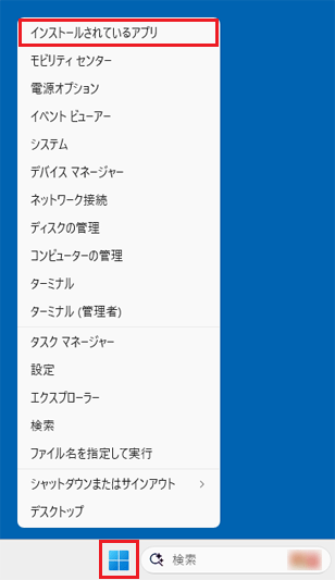 「スタート」ボタンを右クリック→「インストールされているアプリ」をクリック