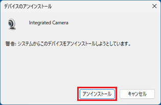 「アンインストール」ボタンをクリック