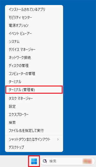 「スタート」ボタンを右クリック→「ターミナル（管理者）」をクリック