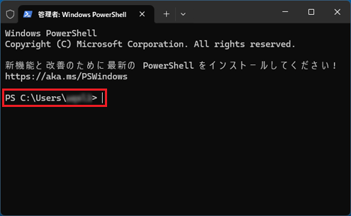 「PS C:Users（ユーザー名）」と表示