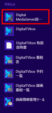 DigitalMediaServer設定をクリック