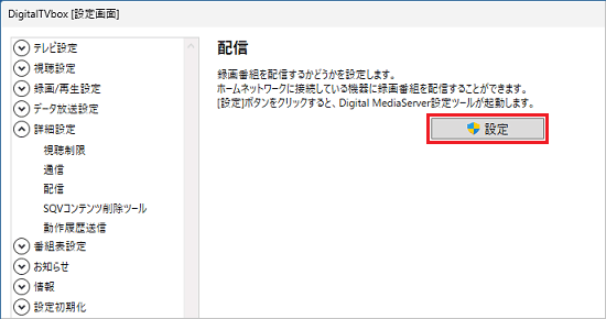 「設定」ボタンをクリック