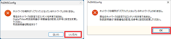 「OK」ボタンまたは「いいえ」ボタンをクリック