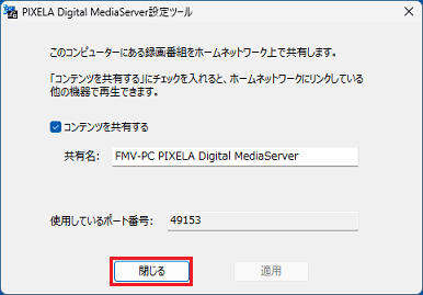 「閉じる」ボタンをクリック