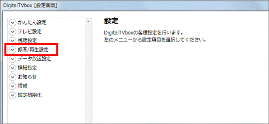 録画/再生設定をクリック