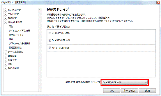 最初に使用する保存先ドライブ