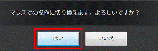 マウスでの操作に切り換えます。