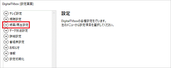 録画/再生設定をクリック