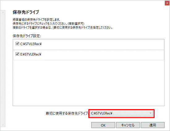 最初に保存する保存先ドライブ