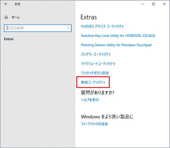 静音ユーティリティをクリック