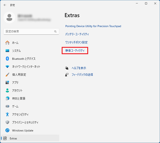 「静音ユーティリティ」をクリック