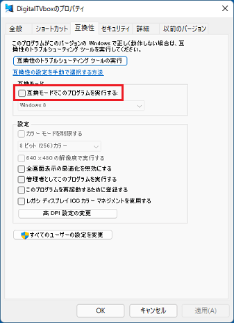 「互換モードでこのプログラムを実行する」のチェックを外す