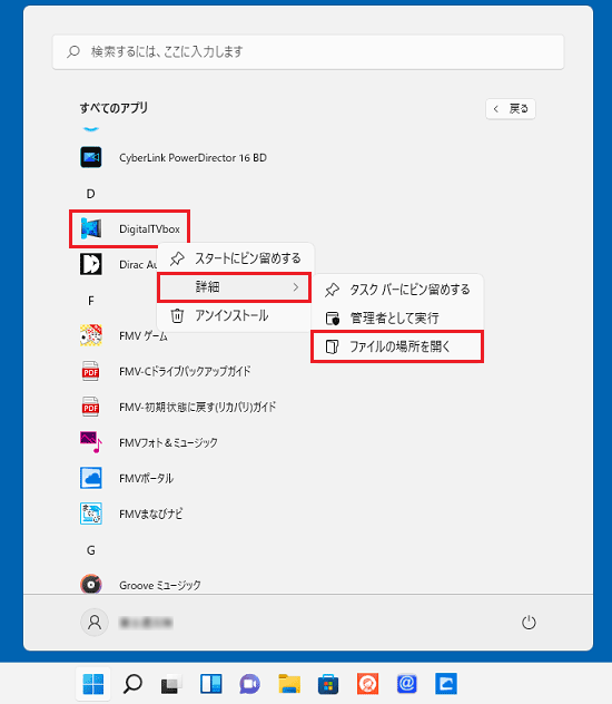 「DigitalTVbox」を右クリック→「詳細」→「ファイルの場所を開く」の順にクリック