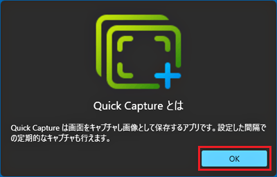 「Quick Captureとは」-「OK」をクリック