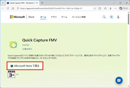 「Microsoft Store で見る」ボタンをクリック