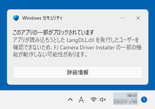 Windowsのセキュリティ機能でインストールがブロックされています
