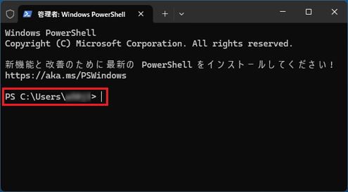 「PS C:Users（ユーザー名）」と表示