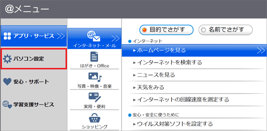 「パソコン設定」をクリック（＠メニューV7.x.x.x）