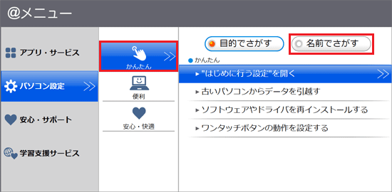 「かんたん」→「名前でさがす」の順にクリック（＠メニューV7.x.x.x）
