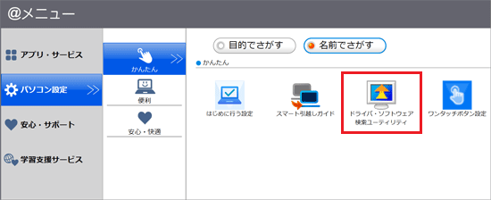 「ドライバ・ソフトウェア検索ユーティリティ」アイコンをクリック（＠メニューV7.x.x.x）