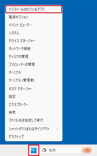 「スタート」ボタンを右クリック→「インストールされているアプリ」をクリック