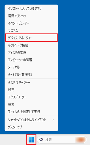 「スタート」ボタンを右クリック→「デバイスマネージャー」をクリック