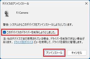 アンインストール」ボタンをクリック