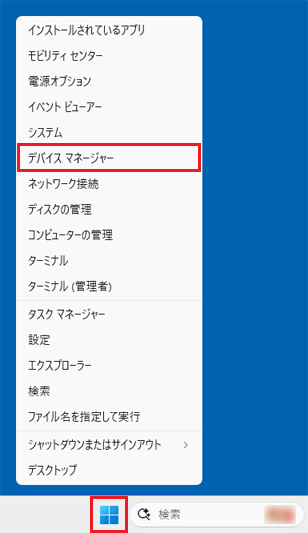 「スタート」ボタンを右クリック→「デバイスマネージャー」をクリック