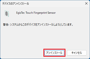 「アンインストール」ボタンをクリック